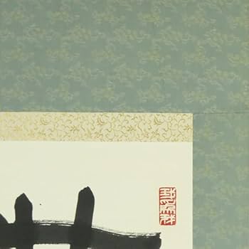 Amazon.co.jp: B-600真筆原田観峰 肉筆紙本 一行書 掛軸／観峰流