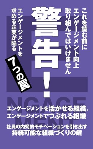 警告!これを読む前にエンゲージメント向上取り組んではいけません: エンゲージメントを求める企業が陥る7つの罠