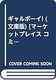 ギャルボーイ! (文庫版) [マーケットプレイス コミックセット]