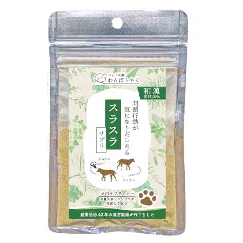わんぽうやく スラスラ 和漢素材100% (20g) 犬用 サプリ おやつ ふりかけ 漢方薬局が作った犬用和漢サプリメント