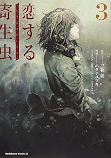 恋する寄生虫