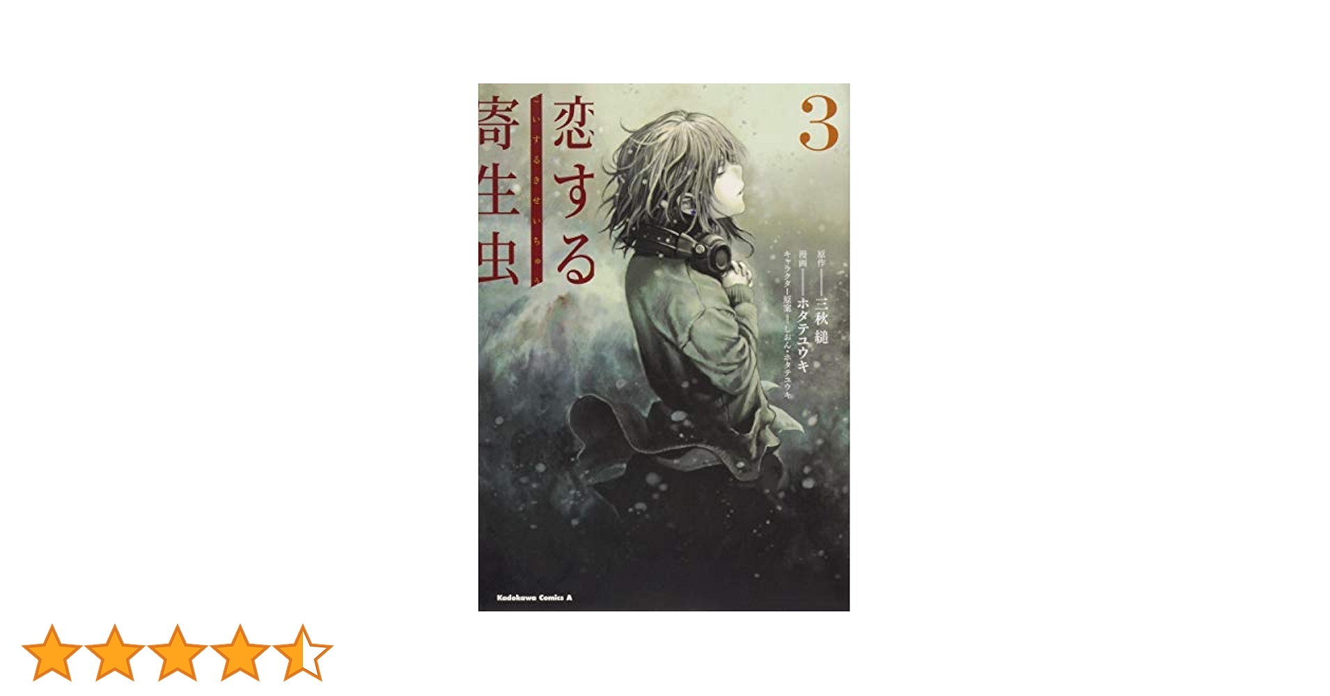コミック】恋する寄生虫（全3巻） | 三秋縋, ホタテユウキ