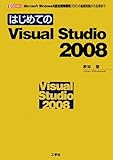  Hajimete no Visual Studio 2008 : Microsoft WindowsyoÌ„ toÌ„goÌ„ kaihatsu kankyoÌ„ IDE no kiso chishiki kara oÌ„yoÌ„ made