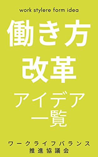 hatarakikatakaikaku (Japanese Edition)