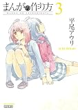 まんがの作り方　３巻 (RYU COMICS)