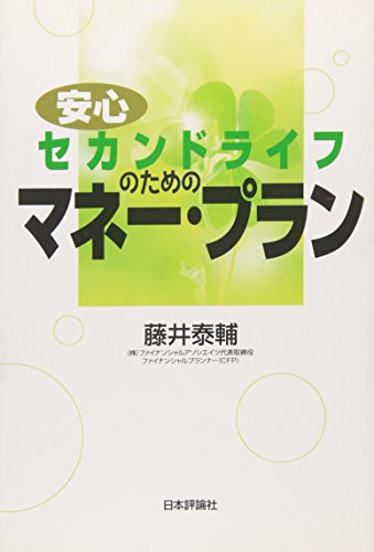 安心セカンドライフのためのマネー・プラン