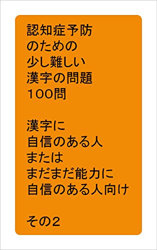 認知症予防のための少し難しい漢字の問題１００問 漢字に自信のある人またはまだまだ能力に自信のある人向け その２ 読書メーター