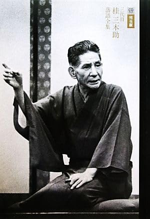 三代目桂三木助 落語全集☆(全1巻)☆ Amazon.co.jp: CDブック 三代目桂三木助 落語全集(全1巻