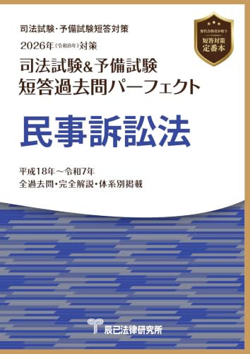 2026年(令和8年)対策 司法試験＆予備試験 短答過去問パーフェクト 民事訴訟法