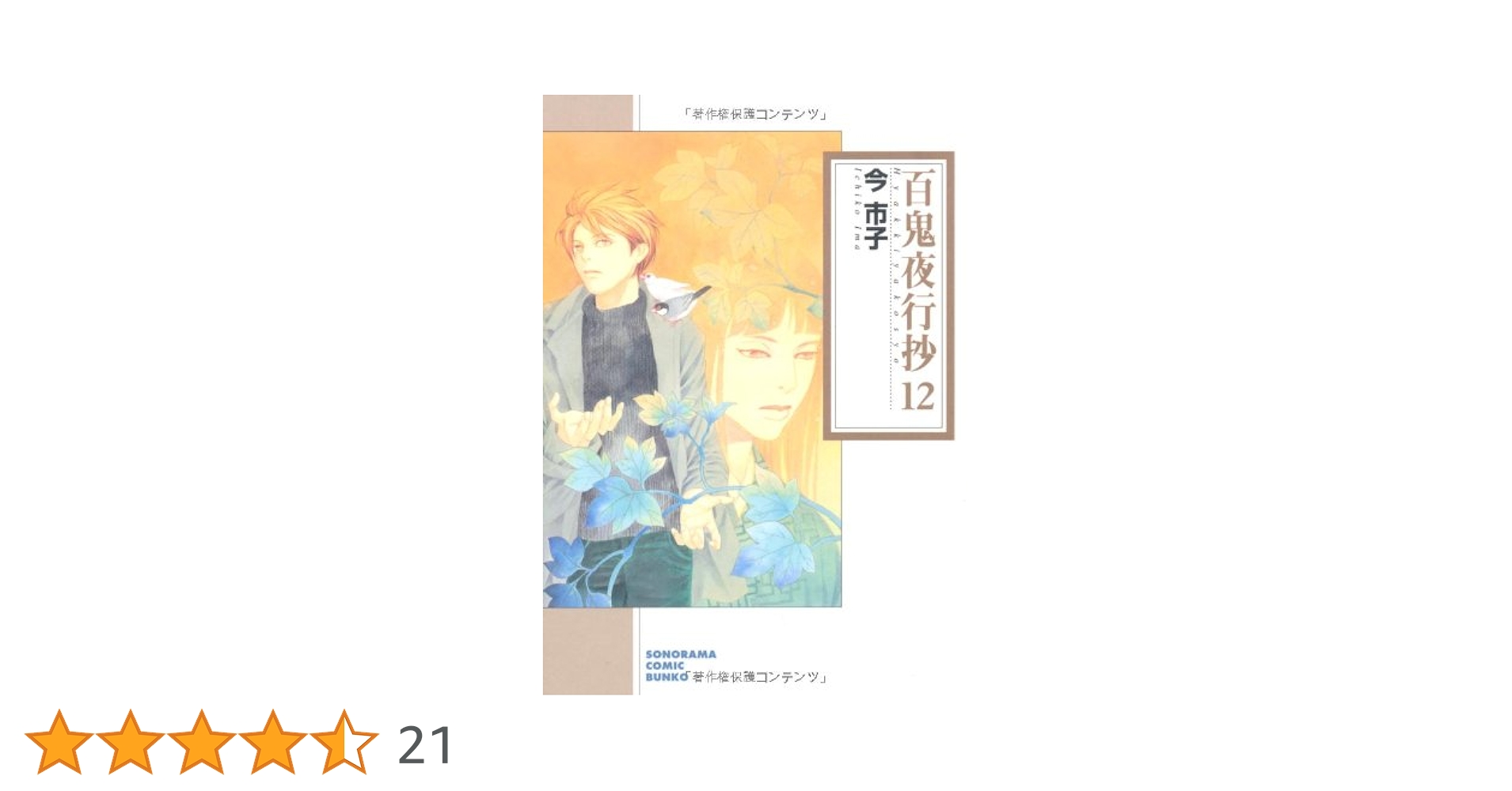 【中古】 百鬼夜行抄 １２ 新版/朝日新聞出版/今市子 楽天市場】【中古】 百鬼夜行抄 12 / 今 市子 / 朝日新聞出版