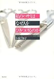 私のハサミはなぜ人をひきつけるのか ヘアニストKOIZUMIの仕事術