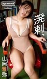 【デジタル限定】山岡雅弥写真集「溌剌、」 (週プレ PHOTO BOOK)