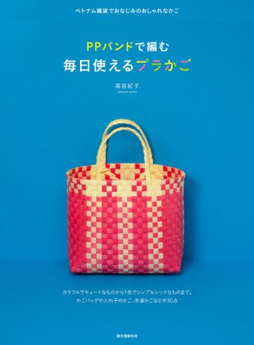 無料電子書籍 pdf PPバンドで編む 毎日使えるプラかご: ベトナム雑貨でおなじみのおしゃれ バイ