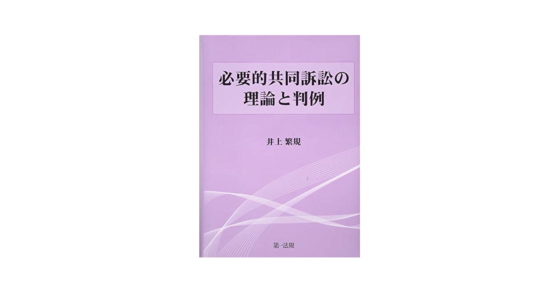 【中古】 必要的共同訴訟の理論と判例/第一法規出版/井上繁規 必要的共同訴訟の理論と判例 | 井上繁規 |本 | 通販 | Amazon