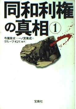 同和利権の真相 1 (宝島社文庫 335) | 寺園 敦史 |本 | 通販