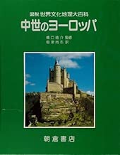 中世のヨーロッパ (図説 世界文化地理大百科)