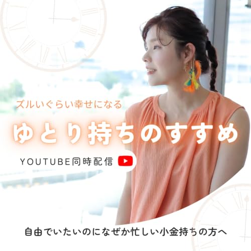 『ズルいくらい幸せになる「ゆとり持ち」のすすめ』のカバーアート