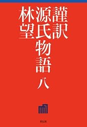 Amazon.co.jp: 謹訳 源氏物語 七 eBook : 林望: 本
