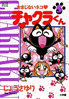 おまじないネコ・チャクラくん 1 じょう さゆり おまじないネコ・チャクラくん 1 じょう さゆり - メルカリ