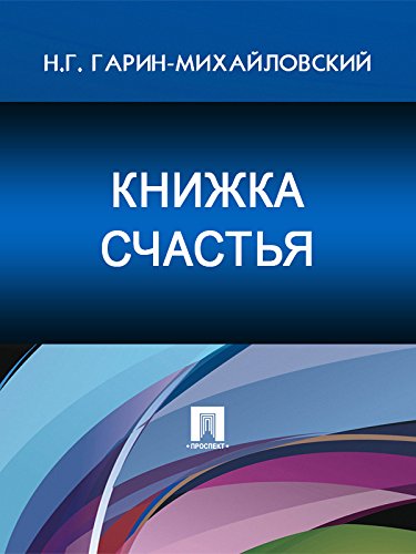 Книжка счастья (Russian Edition) - Гарин-Михайловский Н.Г.