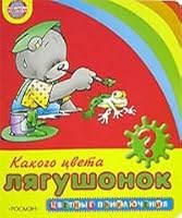 Kakogo tsveta lyagushonok? 5845113512 Book Cover
