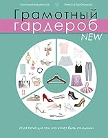 Gramotnyy garderob NEW: must have dlya teh, kto hochet byt stilnym 5171134081 Book Cover