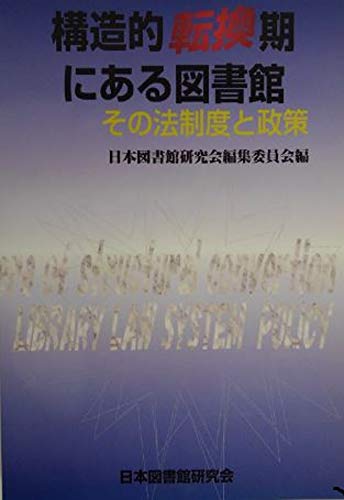 構造的転換期にある図書館 その法制度と政策