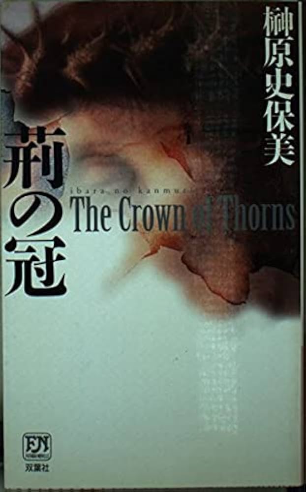 【中古】 荊の冠/双葉社/榊原史保美 Amazon.co.jp: 荊の冠 (FUTABA NOVELS) : 榊原 史保美: 本