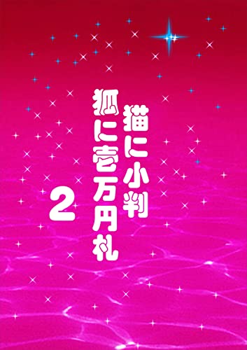 猫に小判 狐に壱万円札2