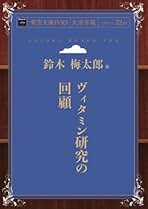 栄養学概論 鈴木梅太郎 二国二郎著　古書 栄養学概論 鈴木梅太郎 二国二郎著 古書 栄養化学(鈴木 梅太郎 二国