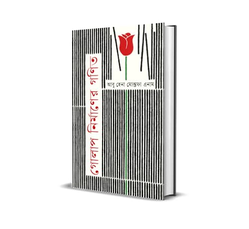 গোলাপ নির্মাণের গণিত(Golap Nirmaner Gonit)