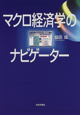 マクロ経済学のナビゲーター