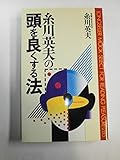 糸川英夫の頭を良くする法 (ムックの本 285)