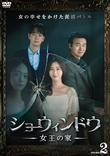 ショーウィンドウ ―女王の家― DVD-BOX2 ［DVD］