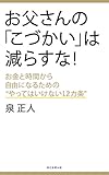 お父さんの「こづかい」は減らすな！　お金と時間から自由になるための“やってはいけない12カ条”