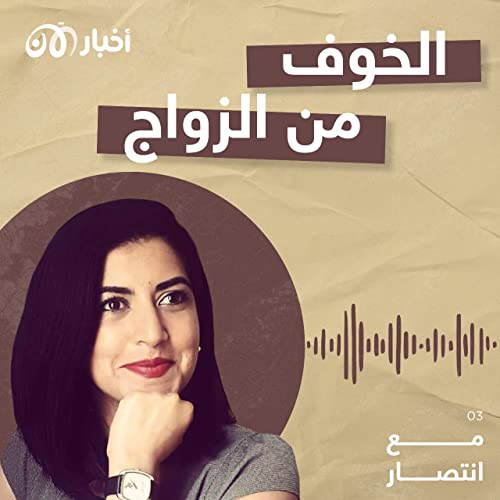 Page de couverture de مع انتصار 3 | الخوف من الزواج