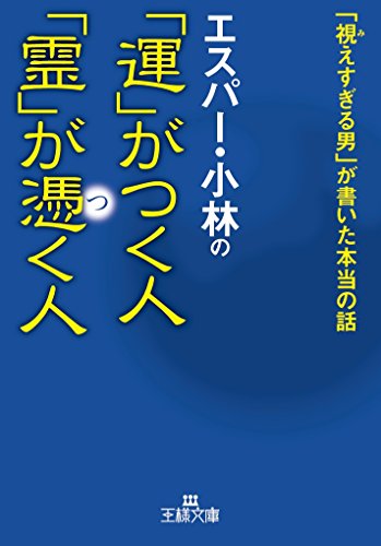 無料電子書籍アプリ エスパー・小林の「運」がつく人 「霊」が憑く人: 「視えすぎる男」が書 バイ