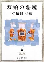 双頭の悪魔 (創元推理文庫) 4488414036 Book Cover