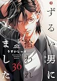 ずるい男に拾われました act.36 (Tulle)
