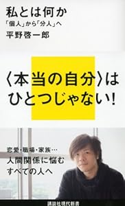 私とは何か 「個人」から「分人」へ (講談社現代新書)