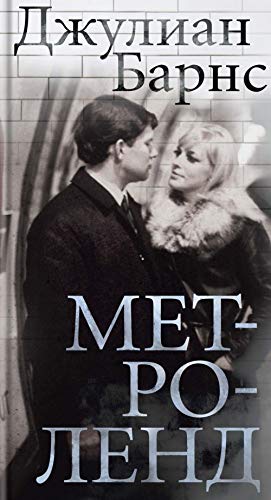 Metrolend [Russian] 538913303X Book Cover
