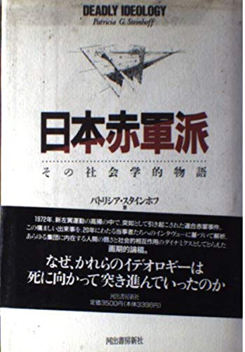 日本赤軍派 その社会学的物語 感想 レビュー 読書メーター