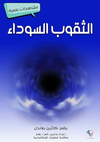 ‫الثقوب السوداء: مشاهدات علمية‬ (Arabic Edition)