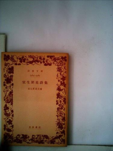 オライリー 無料電子書籍 室生犀星詩集 (1955年) (岩波文庫) バイ