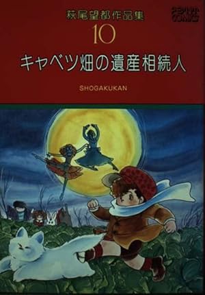 萩尾望都作品集〈1〉 ビアンカ (プチコミックス) | 萩尾望都 |本