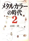 メタルカラーの時代 (2)