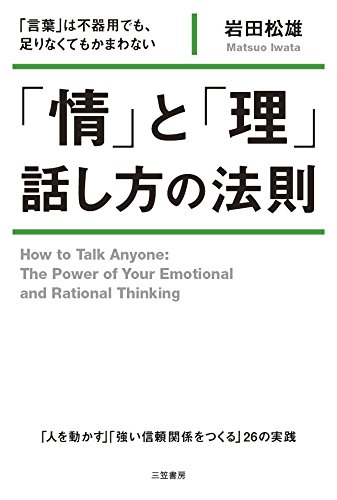 情 と 理 話し方の法則 言葉 は不器用でも 足りなくてもかまわない 単行本 岩田 松雄 本 通販 Amazon