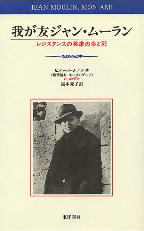 我が友ジャン・ムーラン―レジスタンスの英雄の生と死