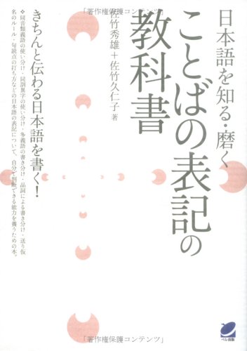 日本語を知る・磨く ことばの表記の教科書