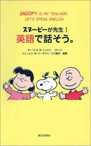 スヌーピーが先生 英語で話そう 感想 レビュー 読書メーター